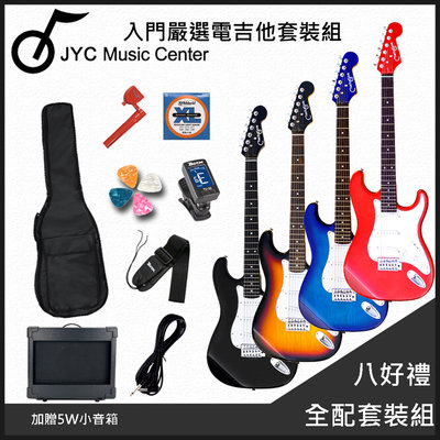 團購優惠方案 JYC Music ST-1 嚴選入門電吉他/四色任選/加贈5W小音箱-八好禮全配套裝組