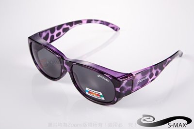 寬版款【S-MAX專業代理】眼鏡族可用！可包覆眼鏡於內！也可直接戴！Polarized偏光太陽眼鏡!(豹紋紫款)