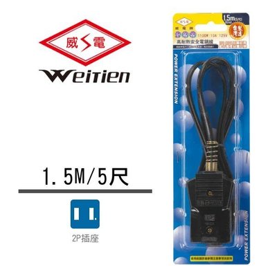 ☆圓仔家電精品☆威電牌 15/20人份電鍋線 10A 5尺 9514-20