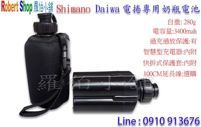 【羅伯小舖】Shimano Daiwa 電捲專用奶瓶電池