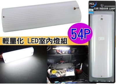 【吉特汽車百貨】YCL 321 輕量化 開關型 57顆 LED燈盤 後行李箱燈 日光燈 室內燈組 燈盤 燈具 照明燈