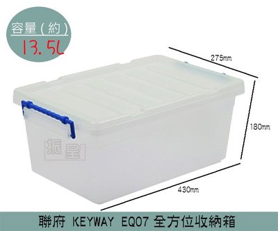 『振呈』 聯府KEYWAY EQ07 全方位收納箱 置物箱 雜物箱 收納箱 13.5L /台灣製