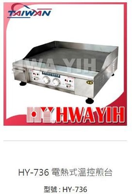 滙豐餐飲設備～全新～華毅HY-736E 電熱式溫控煎台F