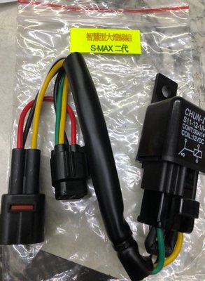 駿馬車業 全時點燈大燈專用 S MAX 二代 智慧型大燈線組 直上免剪線 (可關閉大燈/從遠進燈開關控制)