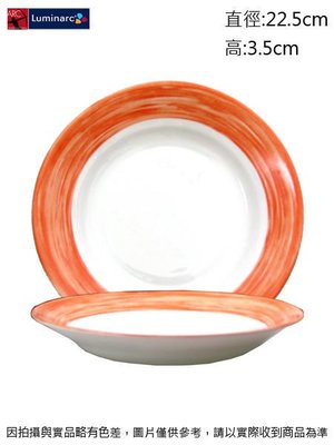 法國樂美雅 深橘刷彩餐盤(強化)~連文餐飲家 餐具的家 平盤 腰子盤 湯盤 碟 皿 強化玻璃瓷 AC54753