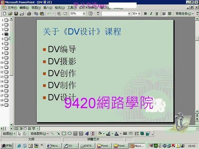 【9420-8007】DV(Digital Video)設計  教學影片-( 32 講, 上海交大 ),  320 元!