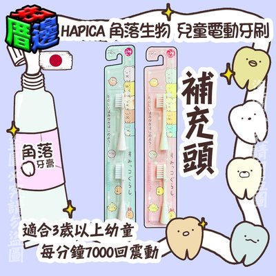 【好厝邊】日本製 HAPICA 角落生物 兒童電動牙刷補充刷頭 粉色/藍色