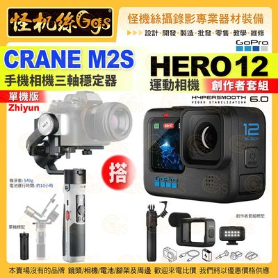 24期 GOPRO HERO 12 運動相機 創作者套組 搭 Zhiyun Crane M2S 單機版 三軸穩定器