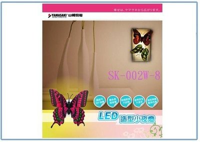 呈議)YAMASAKI 山崎 SK-002W-8 LED 造型 小夜燈 蝴蝶系列