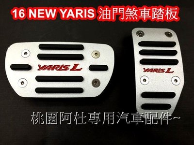 2015 18 Toyota New YARIS踏板.YARIS 油門踏板 YARIS 煞車踏板(免打孔鋁合金