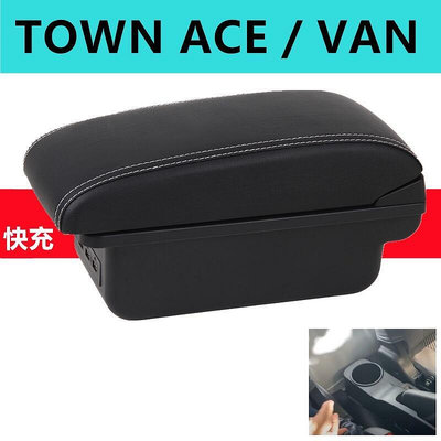 TOYOTA TOWN ACE VAN中央扶手箱車用扶手收納小發財改裝扶手 22-23款改裝配件 扶手 置物盒