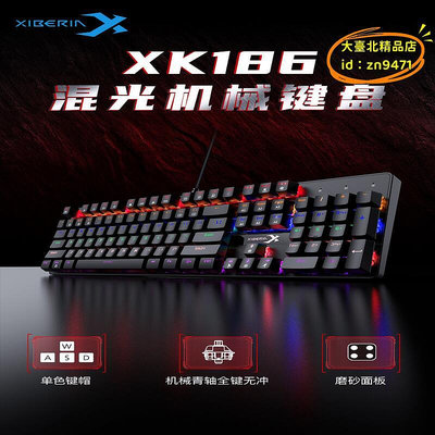 【優選】西伯利亞XK186青軸機械鍵盤金屬板RGB燈光多媒體電競遊戲商務辦公