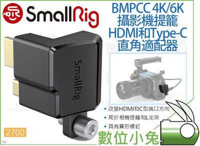 數位小兔【SmallRig 2700 BMPCC 4K 提籠 HDMI和Type-C直角適配器】L支架 承架 轉接頭