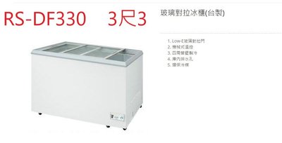 瑞興 玻璃對拉 RS-DF330 3尺3 301公升 冷凍櫃 台灣製 營業用冰櫃 臥式玻拉冰櫃 冷凍庫 玻璃對拉