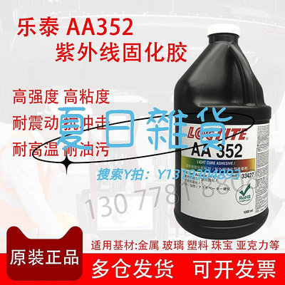 膠水正品樂泰AA352膠水 loctite352UV膠 紫外線固化膠 金屬玻璃無痕膠