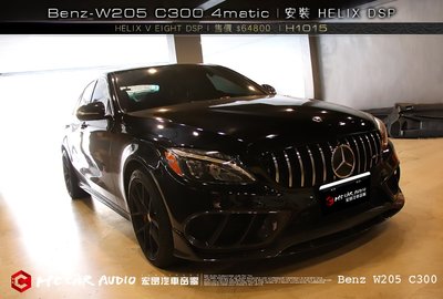 【宏昌汽車音響】 Benz-W205 C300 4matic 安裝 HELIX V EIGHT DSP擴大機 H1015
