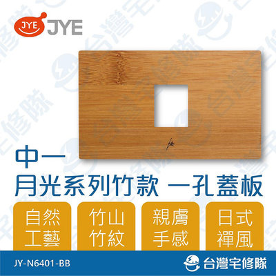 中一 月光系列 竹款 一孔蓋板 JY-N6401-BB 開關插座蓋板－台灣宅修隊17ihome