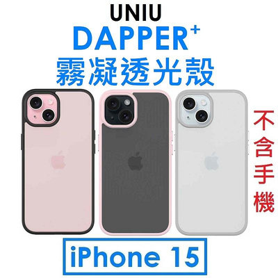 免運~【原廠公司貨】UNIU APPLE iPhone 15 DAPPER⁺ 霧凝透光殼（開孔式）手機殼●保護殼