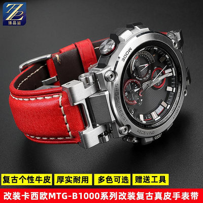 替換錶帶 適用卡西歐手錶G-SHOCK系列MTG-B1000改裝復古真皮手錶帶錶鏈配件
