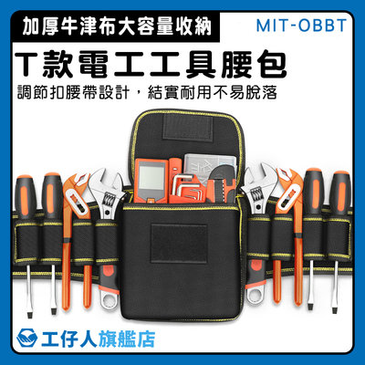 【工仔人】工作腰帶 加厚 掛包 MIT-OBBT 強耐磨 腰間收納袋 工具袋 工具包
