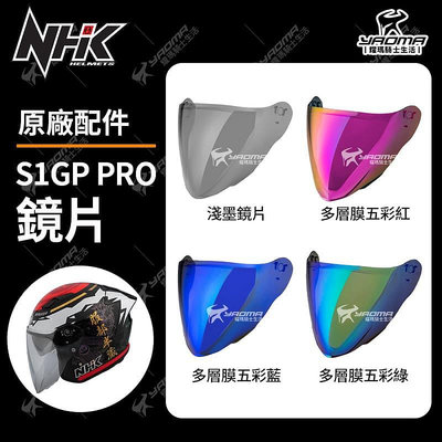 NHK S1GP PRO 原廠配件 鏡片 透明 淺墨 電鍍 面罩 擋風鏡 耀瑪騎士機車部品