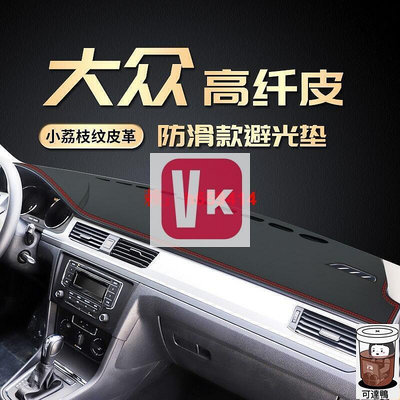 【viki品質保證】VW福斯Polo golf 6 7 7.5 GTI Lupo Tiguan 汽車皮革儀錶臺避光墊中