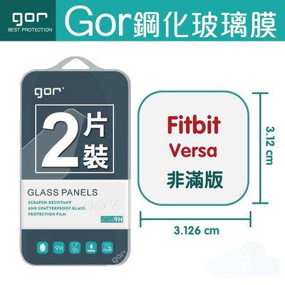 GOR Fitbit Versa 鋼化玻璃膜 智能運動健身手錶螢幕保護貼 鋼化玻璃保護貼 全透明兩片裝 198免運費