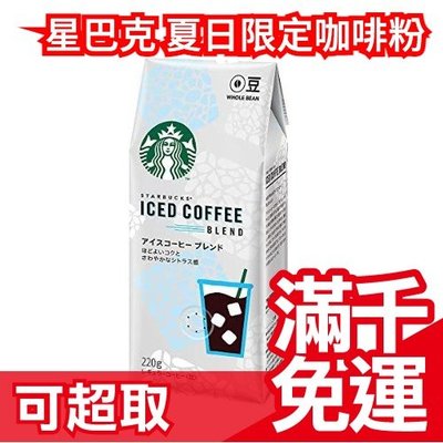 【咖啡粉220g】日本 星巴克 限定套組 環保隨手杯 冷泡咖啡 濾掛式咖啡 變色環保杯starbuck ❤JP