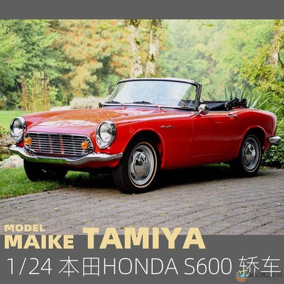 【小琳家居】MAIKE 1/24田宮 本田 HONDA S600轎車拼裝模型24340