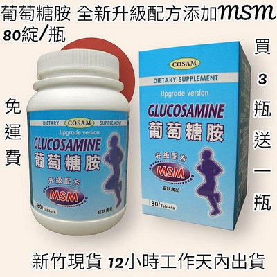 免運-開發票-買3盒送一【COSAM】可善-葡萄糖胺+全新升級配方添加MSM(80錠/瓶)保期3年Glucosamine