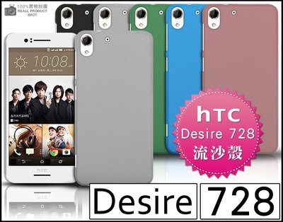[190 免運費] HTC Desire 728 dual sim 高質感流沙殼 金屬邊框 手機殼 保護殼 手機套 皮套