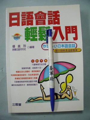 【姜軍府】《日語會話輕鬆入門》1999年 楊美玲著 三思堂文化出版 日文