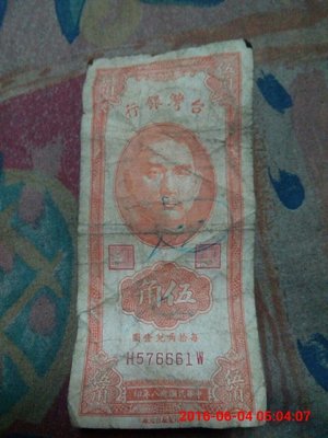 歲月的痕跡中華民國38年五角鈔票