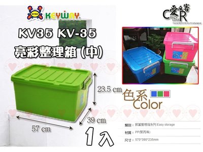 ☆愛收納☆ (1入) 亮彩整理箱 (中) ~KV-35~ 分類盒 整理箱 置物箱 衣物收納箱 儲物箱 玩具箱 KV35