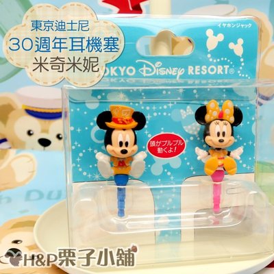 現貨 大頭公仔 Disney 東京迪士尼樂園 30週年限定 米奇 米妮 耳機塞組 生日禮物[H&P栗子小鋪]