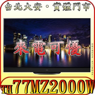 《來電可優》Panasonic 國際 TH-77MZ2000W OLED 液晶電視【另有TH-75MX950W】