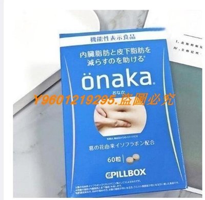 買2送1 日本onaka內臟 脂肪pillbox分解腹腰部脂肪內藏脂肪贅凹曲線DL