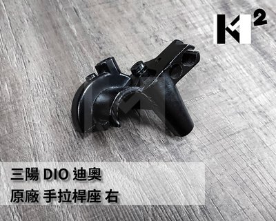 材料王⭐三陽 迪奧 DIO 原廠 已停產 拉桿座.手拉桿座.手煞車拉桿座.拉桿固定座 右邊