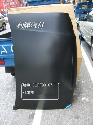 豐田TOYOTA SURF 新瑞獅 1999-2007年引擎蓋OEM優質產品