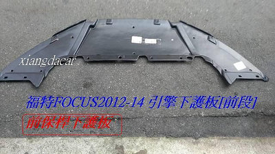 福特FOCUS 2012-14年前保桿下護板-台製新品便宜賣