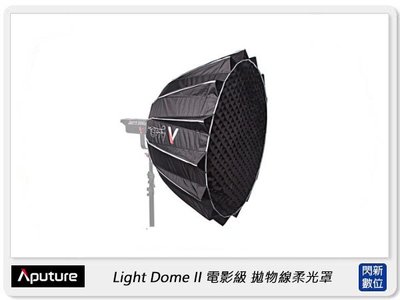 特價~ Aputure 愛圖仕 Light Dome II 電影級 拋物線柔光罩 二代 附網格 直徑89cm，保榮卡口