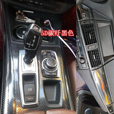 適用於2007-2013款寶馬X5 E70改裝貼紙中控排檔BMW X6 E71卡夢碳纖維汽車裝飾貼膜