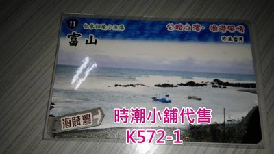 **代售鐵道商品**2022高捷一卡通  漁港風情-台東 富山漁港 限定款一卡通 K572-1