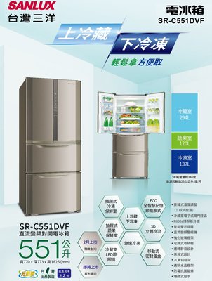 鑫冠鑫↘SANLUX 台灣三洋 SR-C551DVF 551公升(L) 四門變頻冰箱/上冷藏下冷凍/台灣製