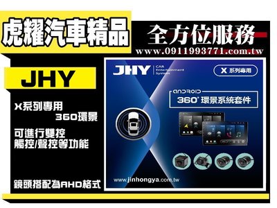 虎耀汽車精品~JHY X系列專用360環景行車輔助系統