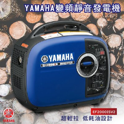 超輕盈款【YAMAHA山葉】變頻靜音發電機 EF2000ISV2 小型發電機 方便 好攜帶 露營 颱風 戶外 變頻發電機