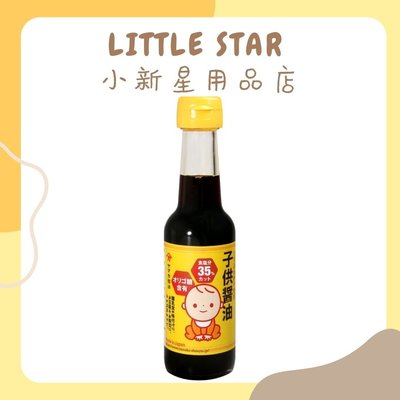 LITTLE STAR 小新星【日本YAMAKA-子供醬油（兒童醬油）150ml】ヤマカ醤油／寶寶醬油／兒童醬油／日本醬
