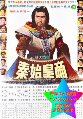 DVD 專賣 秦始皇帝 電影 1962年