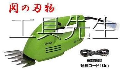 含稅價【工具先生】日本原裝製造 TOYOTOMI～CGS-13～電動手持式 割草機。剪草機／非AB1110 CGS-3F