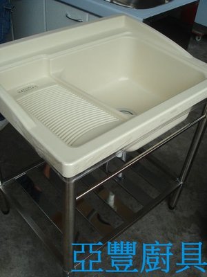 亞豐廚具【72CM組合式洗衣槽】水槽~~附水管~~北市中正區歡迎自取省運費！